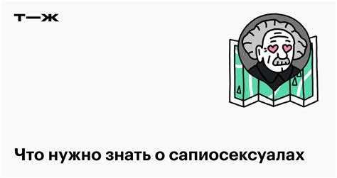 Сапиосексуал: кто это и почему некоторых людей。